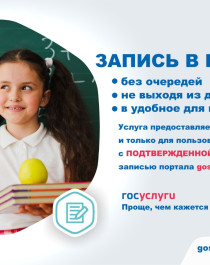 Запись в школу.